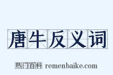 唐牛反义词是什么意思的图片